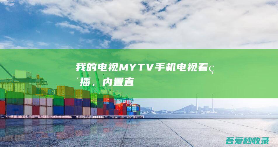 我的电视(MYTV)-手机电视看直播，内置直播源|瓜皮猪博客