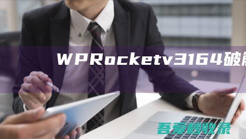 WPRocketv3.16.4破解版中文汉化WP页面缓存加速插件