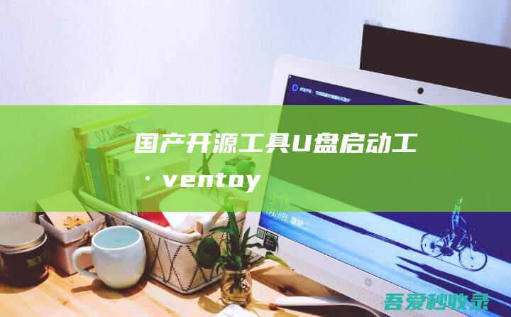 国产开源工具：U盘启动工具ventoy