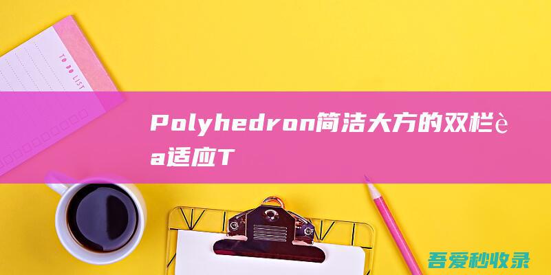 Polyhedron-简洁大方的双栏自适应Typecho博客主题