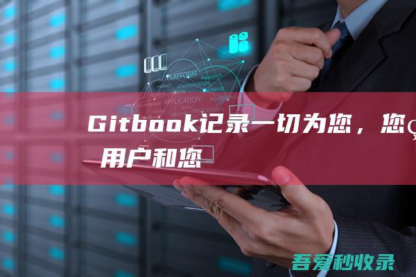 Gitbook-记录一切！为您，您的用户和您的团队