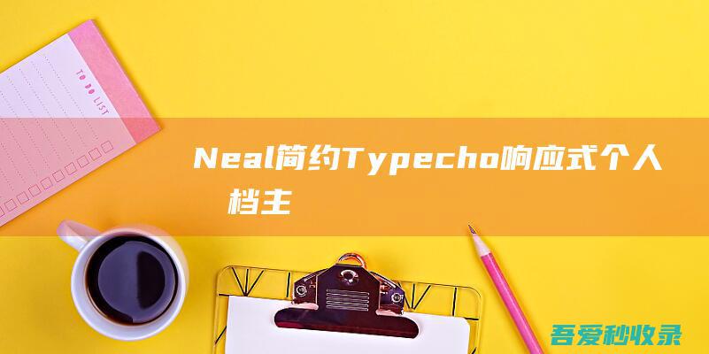 Neal-简约Typecho响应式个人文档主题