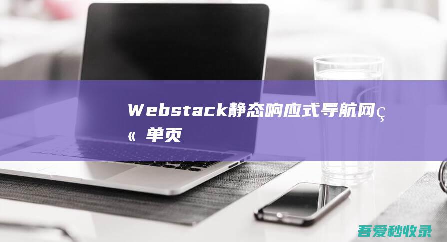 Webstack-静态响应式导航网站单页