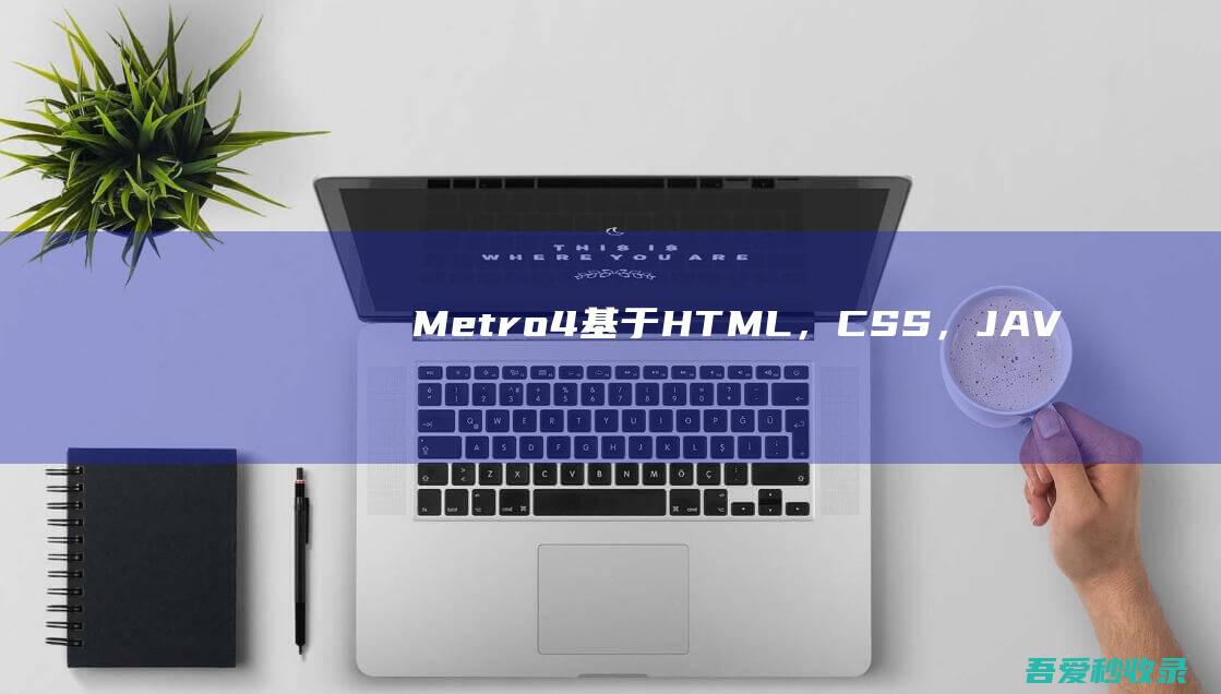 Metro_4-基于HTML，CSS，JAVASCRIPT构建的令人印象深刻的组件库