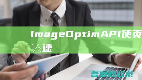 ImageOptimAPI-使页面图片加载速度更快