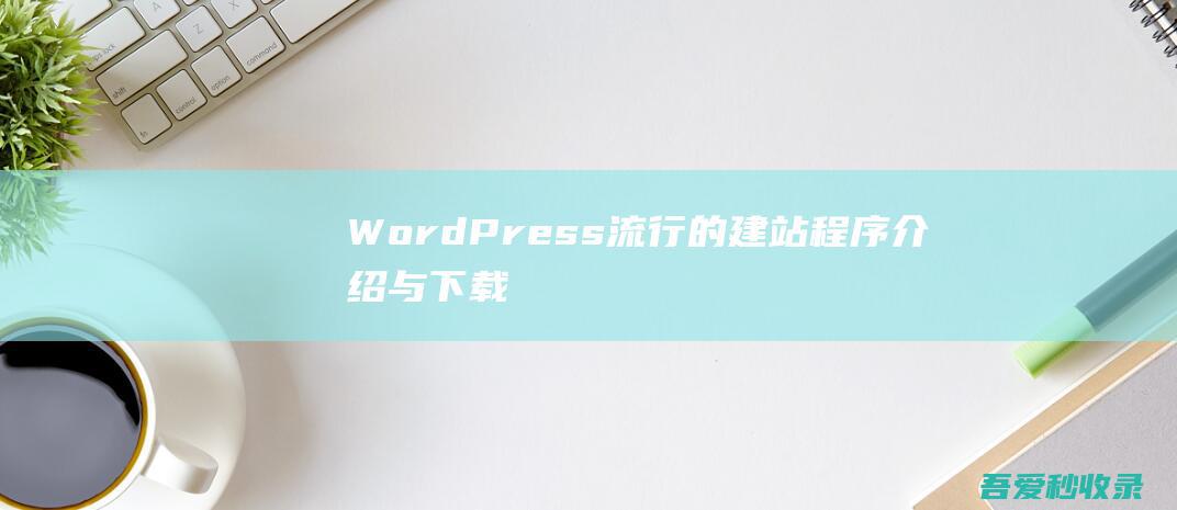 WordPress-流行的建站程序介绍与下载