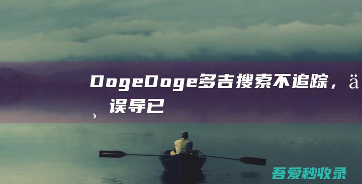 DogeDoge多吉搜索—不追踪，不误导（已停）