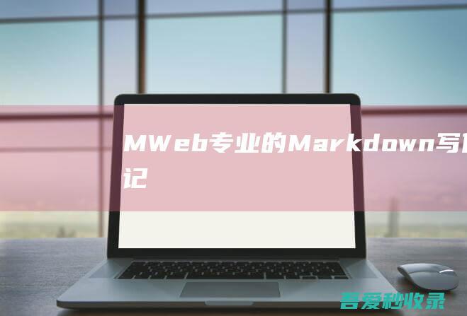 MWeb-专业的Markdown写作、记笔记、静态博客生成软件