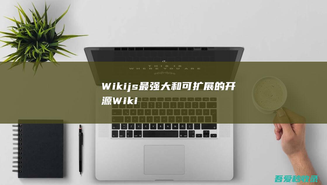 Wikijs最强大和可扩展的开源Wiki