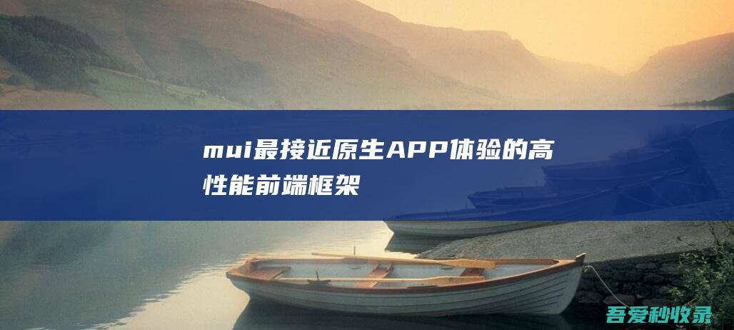 mui-最接近原生APP体验的高性能前端框架