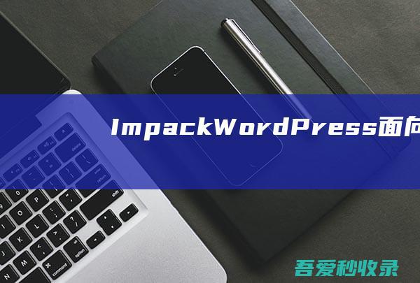 ImpackWordPress-面向对象方式开发WordPress主题