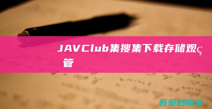 JAVClub-集搜集、下载、存储、观看、管理一体的CMS