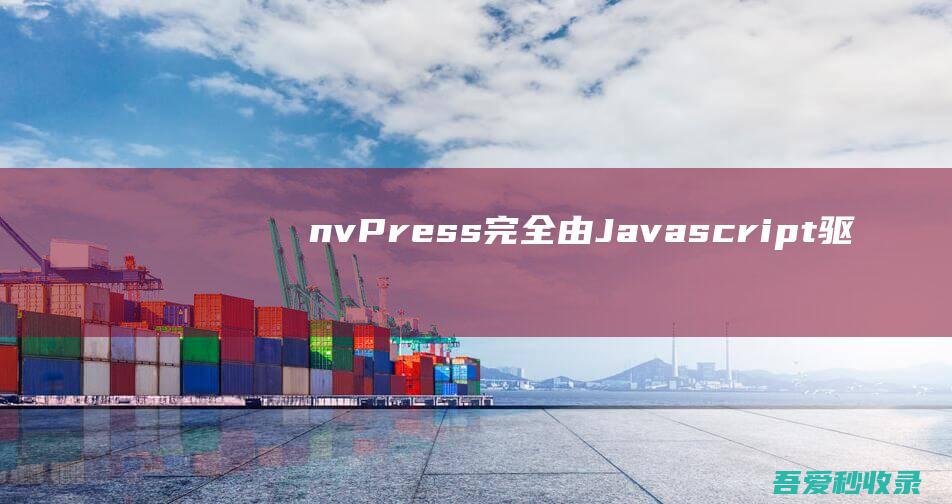 nvPress-完全由Javascript驱动的内容管理程序