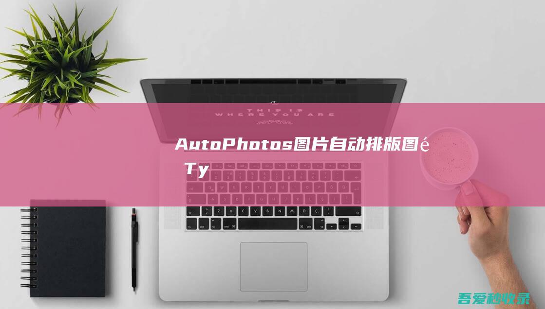 AutoPhotos图片自动排版/图集-Typecho插件