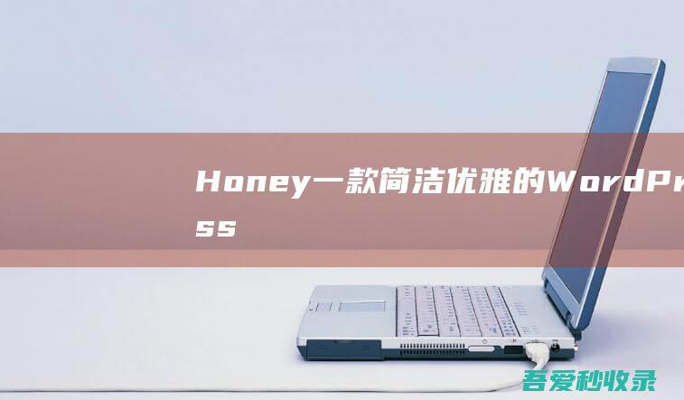 Honey-一款简洁优雅的WordPress个人博客主题