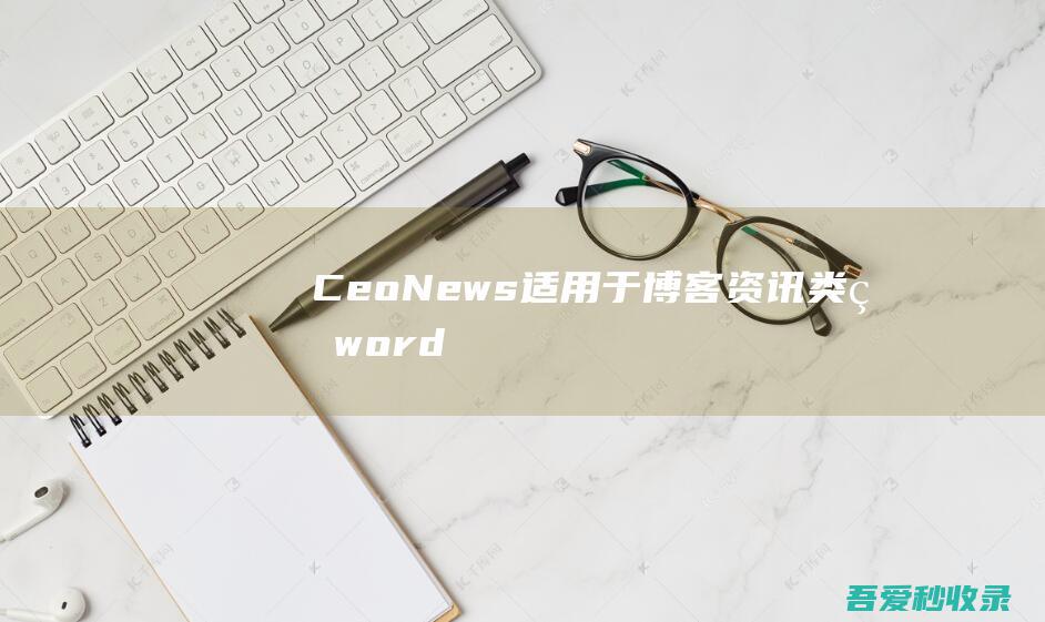 CeoNews-适用于博客/资讯类的wordpress主题