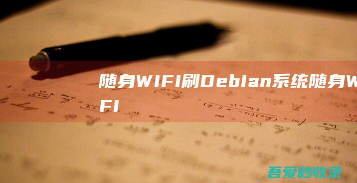 随身WiFi刷Debian系统/随身WiFi怎么刷系统？-阿影博客