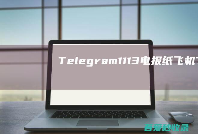 Telegram_11.1.3/电报纸飞机TG免科学上网/本地解锁会员/内置模块增强上传下载速度-阿影博客