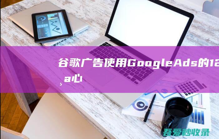 【谷歌广告】使用GoogleAds的12个心得-阿影博客