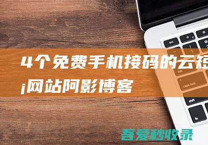 4个免费接码的云短信网站阿影博客