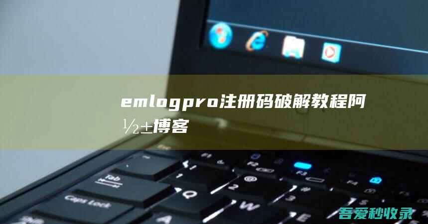 emlogpro注册码“破解”教程-阿影博客