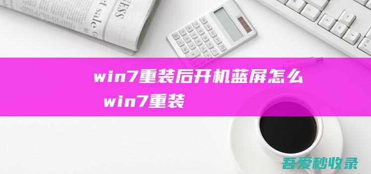 win7重装后开机蓝屏怎么办-(win7重装后开机蓝屏怎么办)