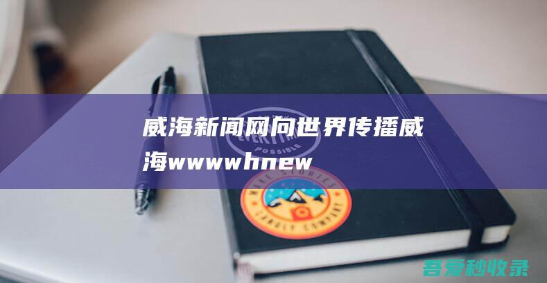 威海新闻网向世界传播威海-www.whnews.cn