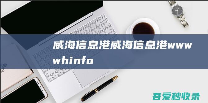 威海信息港-威海信息港-www.whinfo.net.cn