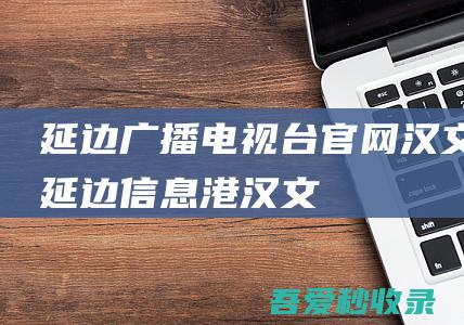 延边广播电视台官网（汉文）延边信息港（汉文）-www.yb983.com