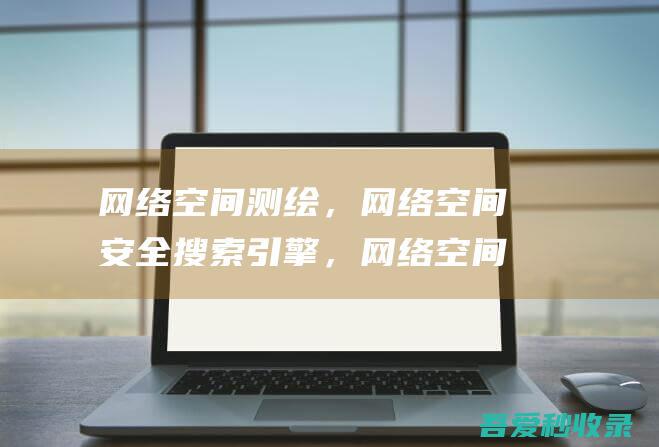 网络空间测绘，网络空间安全搜索引擎，网络空间搜索引擎，安全态势感知-FOFA网络空间测绘系统-fofa.info