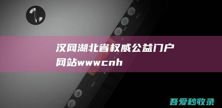 汉网-湖北省权威公益门户网站-www.cnhan.com