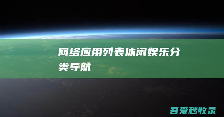 网络应用列表-休闲娱乐分类导航