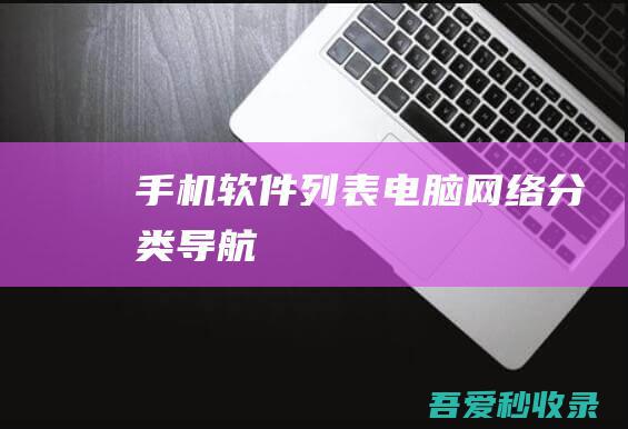 手机软件列表-电脑网络分类导航