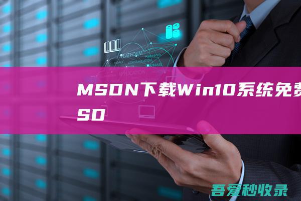 MSDN下载Win10系统免费32位-MSDNWin10专业版32位下载