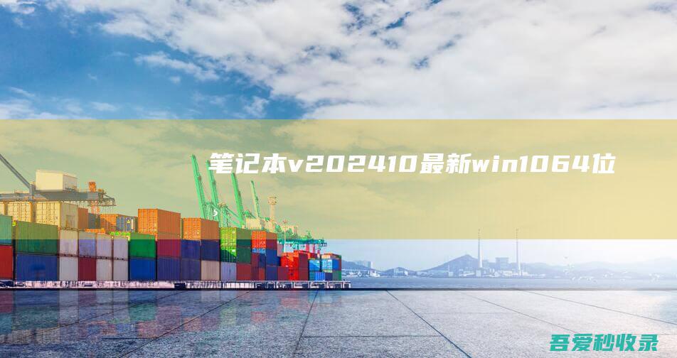 笔记本v2024.10最新win1064位清爽推荐版