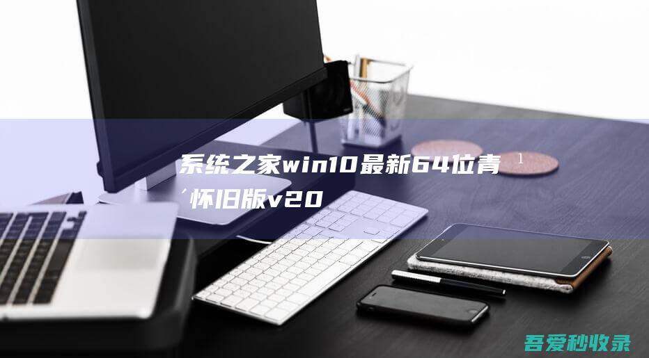 系统之家win10最新64位青年怀旧版v2024.10