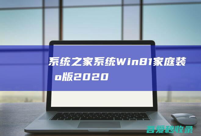 系统之家系统Win8.1家庭装机版2020.01(64位)