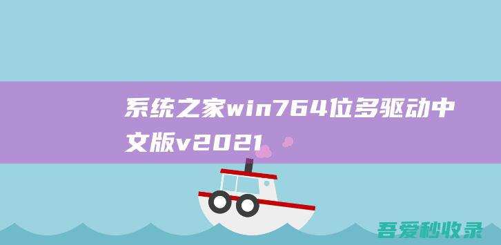 系统之家win764位多驱动中文版v2021.11