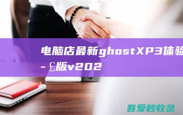 电脑店最新ghostXP3体验修正版v2024.10