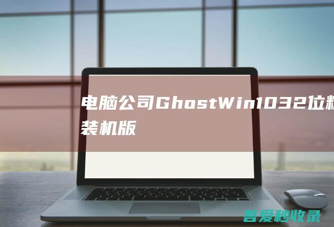 电脑公司GhostWin1032位精选装机版2022.10