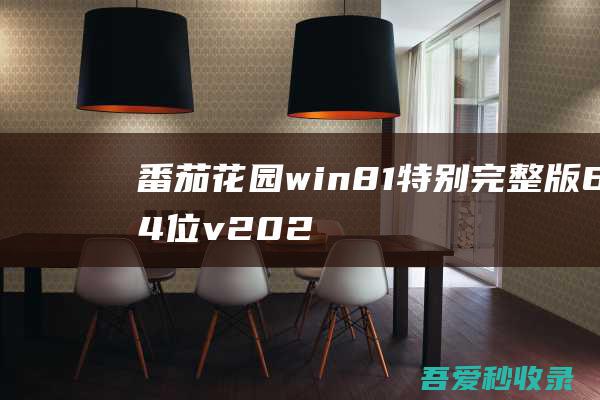 番茄花园win8.1特别完整版64位v2021.12免激活