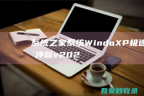 系统之家系统WindoXP极速纯净版v2020.02