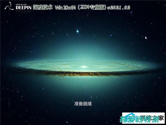 深度系统v2021.0264位专业版Win10永久激活(2004)