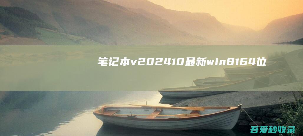 笔记本v2024.10最新win8.164位新机娱乐版