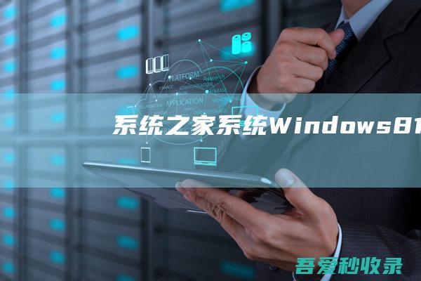 系统之家系统Windows8.12019.1264位快速纯净版