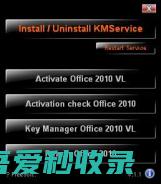 手把手传授office2010激活工具kms安装不了的办法?