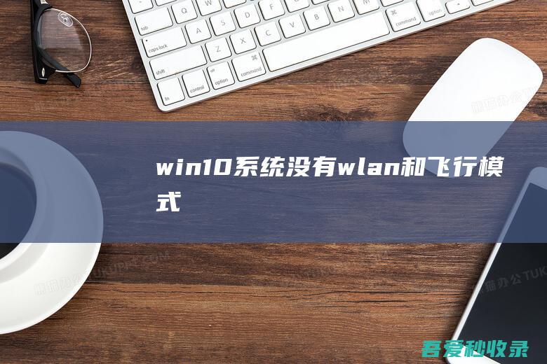 win10系统没有“wlan”和“飞行模式”选项的还原方案