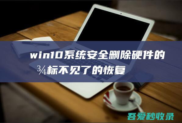 win10系统安全删除硬件的图标不见了的恢复技巧