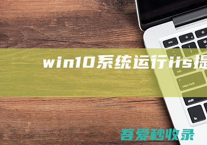 win10系统运行iis提示.netFramewoek4.0注册不了的设置方案