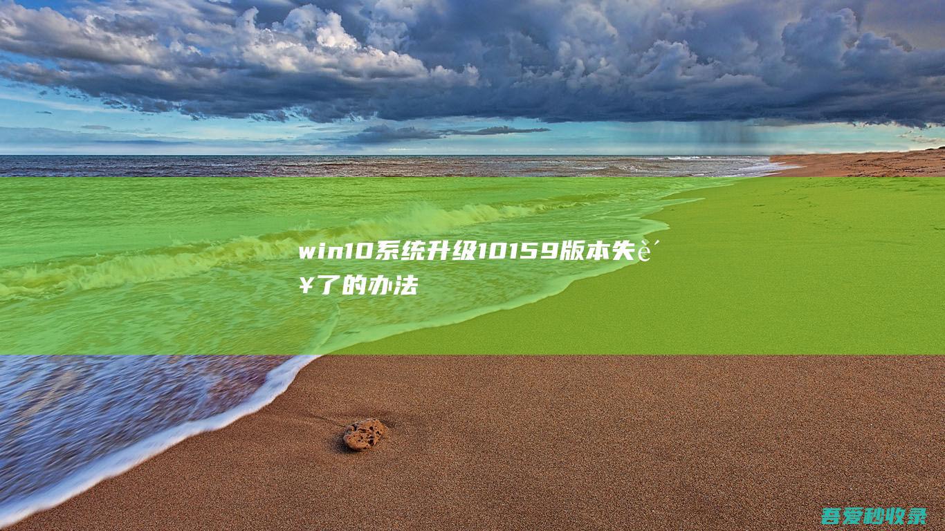 win10系统升级10159版本失败了的办法